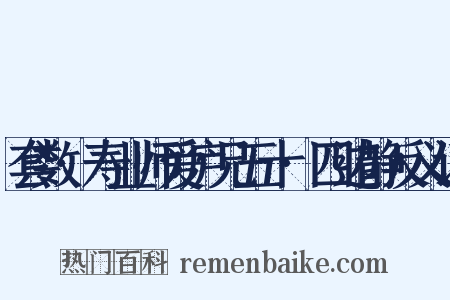套数·寿业师爱庐兄五十·四边静反义词是什么意思的图片